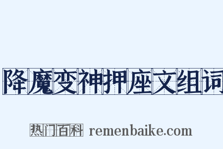 降魔变神押座文组词是什么意思的图片